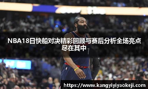 NBA18日快船对决精彩回顾与赛后分析全场亮点尽在其中