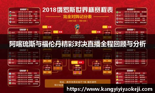 阿喀琉斯与福伦丹精彩对决直播全程回顾与分析