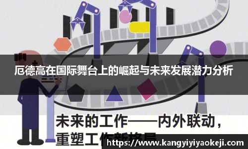 厄德高在国际舞台上的崛起与未来发展潜力分析