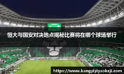 恒大与国安对决地点揭秘比赛将在哪个球场举行