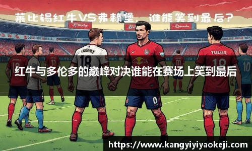 红牛与多伦多的巅峰对决谁能在赛场上笑到最后