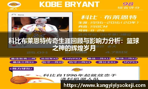 科比布莱恩特传奇生涯回顾与影响力分析：篮球之神的辉煌岁月