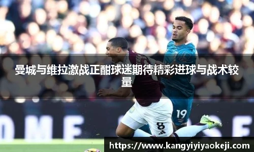 曼城与维拉激战正酣球迷期待精彩进球与战术较量