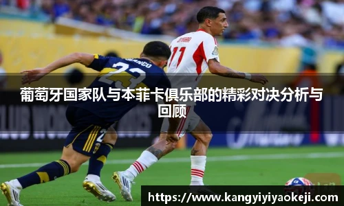 葡萄牙国家队与本菲卡俱乐部的精彩对决分析与回顾