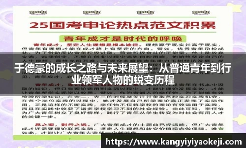 于德豪的成长之路与未来展望：从普通青年到行业领军人物的蜕变历程