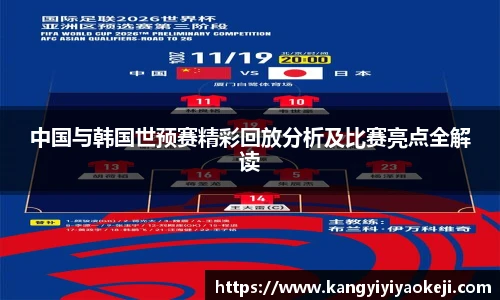 中国与韩国世预赛精彩回放分析及比赛亮点全解读