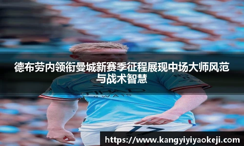 德布劳内领衔曼城新赛季征程展现中场大师风范与战术智慧