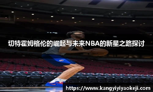 切特霍姆格伦的崛起与未来NBA的新星之路探讨