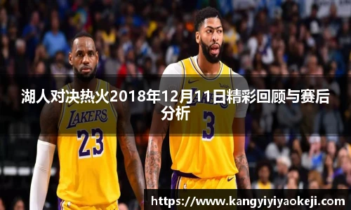 湖人对决热火2018年12月11日精彩回顾与赛后分析