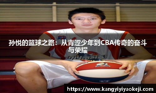 孙悦的篮球之路：从青涩少年到CBA传奇的奋斗与荣耀