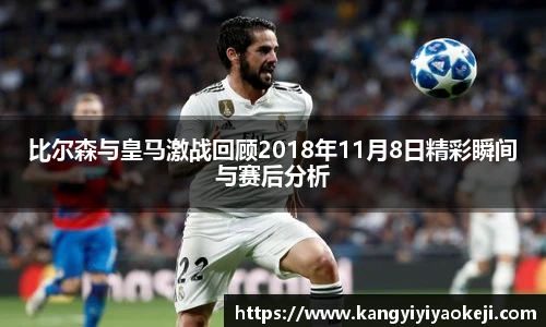 比尔森与皇马激战回顾2018年11月8日精彩瞬间与赛后分析
