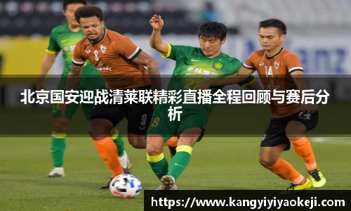 北京国安迎战清莱联精彩直播全程回顾与赛后分析