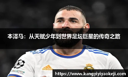本泽马：从天赋少年到世界足坛巨星的传奇之路