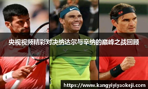 央视视频精彩对决纳达尔与辛纳的巅峰之战回顾