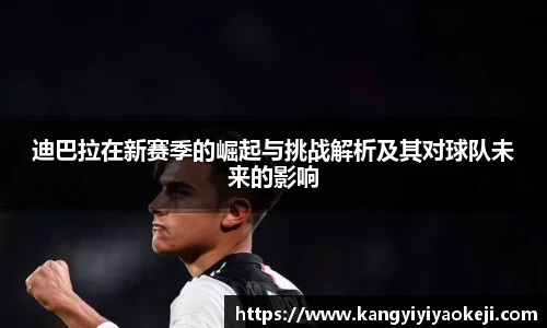 迪巴拉在新赛季的崛起与挑战解析及其对球队未来的影响
