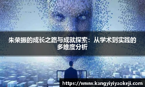 朱荣振的成长之路与成就探索：从学术到实践的多维度分析
