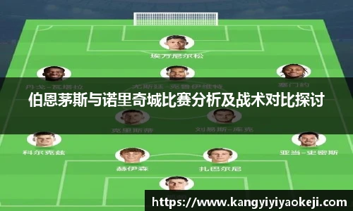 伯恩茅斯与诺里奇城比赛分析及战术对比探讨