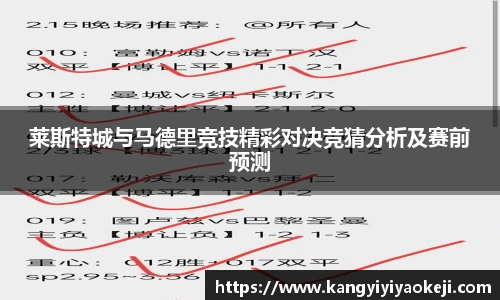 莱斯特城与马德里竞技精彩对决竞猜分析及赛前预测