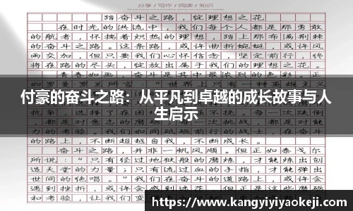 付豪的奋斗之路：从平凡到卓越的成长故事与人生启示