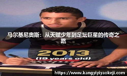 马尔基尼奥斯：从天赋少年到足坛巨星的传奇之路
