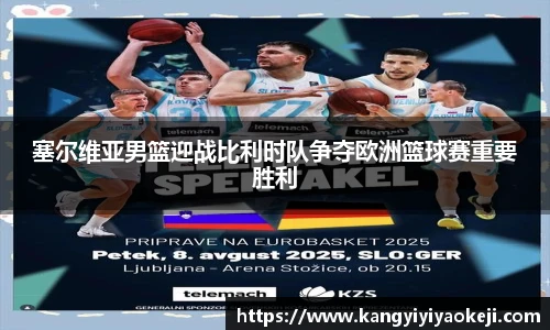 塞尔维亚男篮迎战比利时队争夺欧洲篮球赛重要胜利