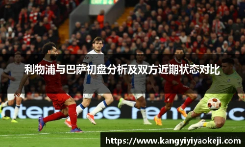 利物浦与巴萨初盘分析及双方近期状态对比