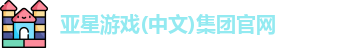 菲律宾亚星